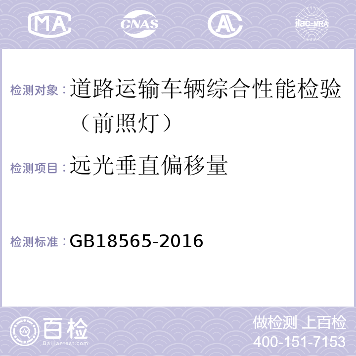 远光垂直偏移量 道路运输车辆综合性能要求和检验方法 GB18565-2016