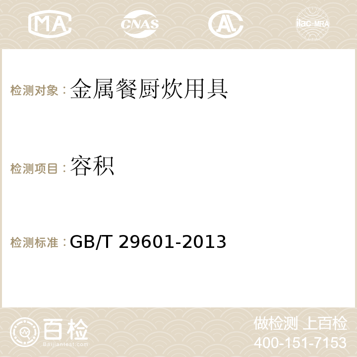 容积 不锈钢器皿GB/T 29601-2013（6.2.3）