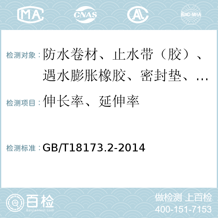 伸长率、延伸率 高分子防水材料 第2部分:止水带 GB/T18173.2-2014