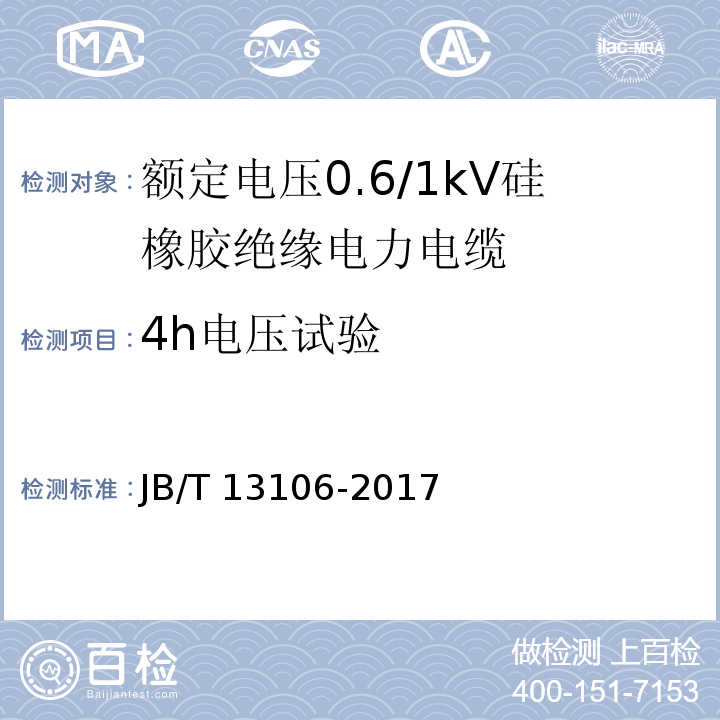 4h电压试验 JB/T 13106-2017 额定电压0.6/1kV硅橡胶绝缘电力电缆