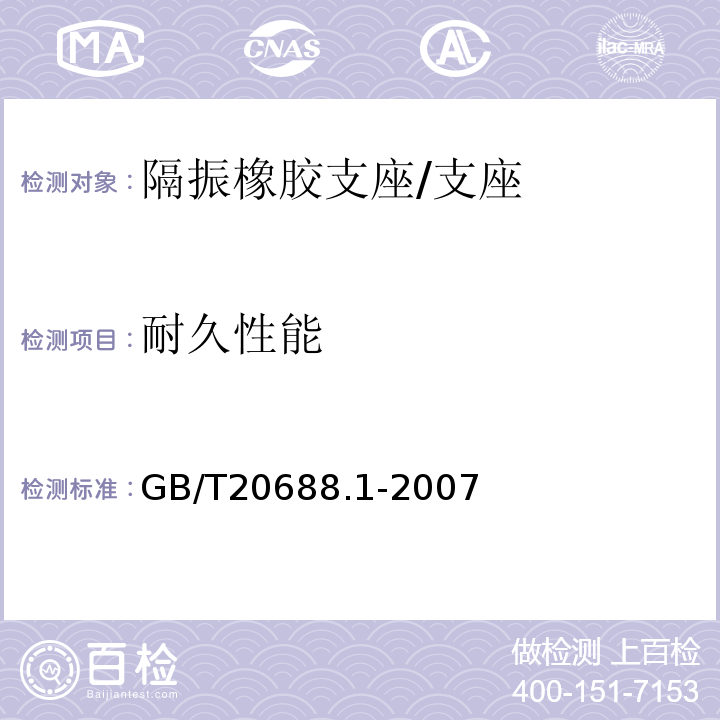 耐久性能 橡胶支座 第1部分: 隔震橡胶支座试验方法 /GB/T20688.1-2007