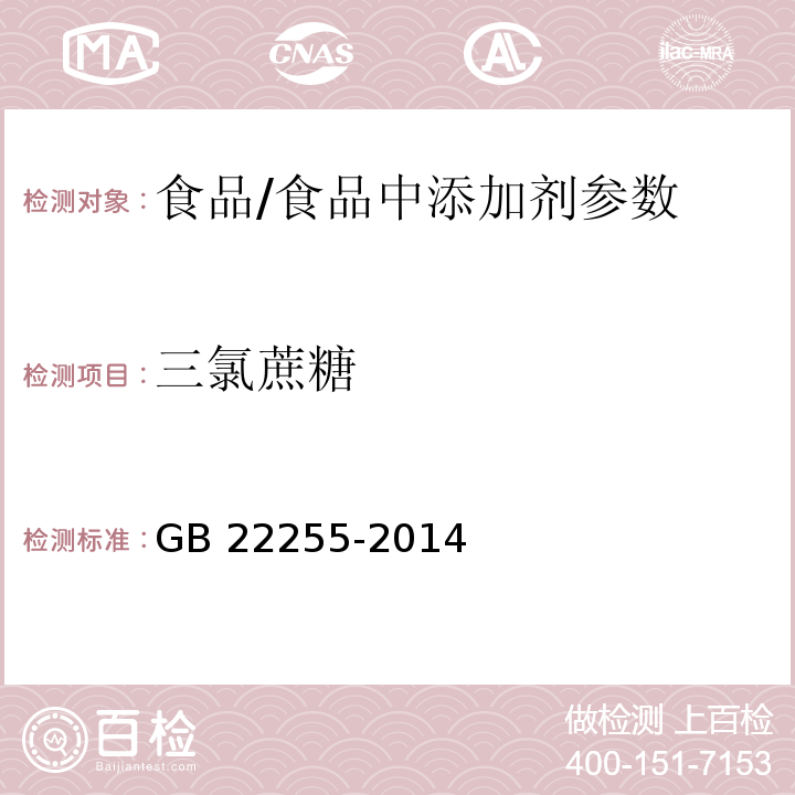 三氯蔗糖 食品安全国家标准 食品中三氯蔗糖（蔗糖素）的测定/GB 22255-2014