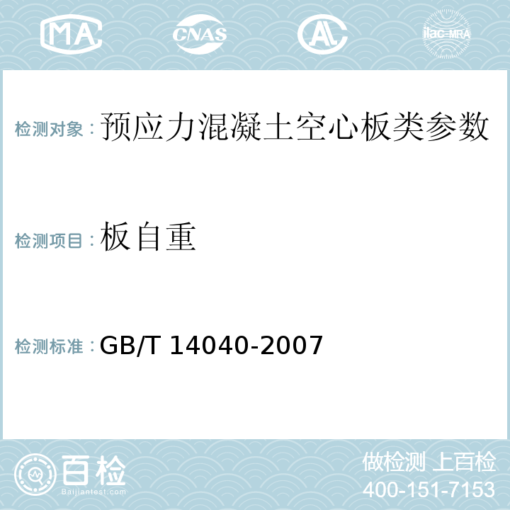 板自重 预应力混凝土空心板 GB/T 14040-2007