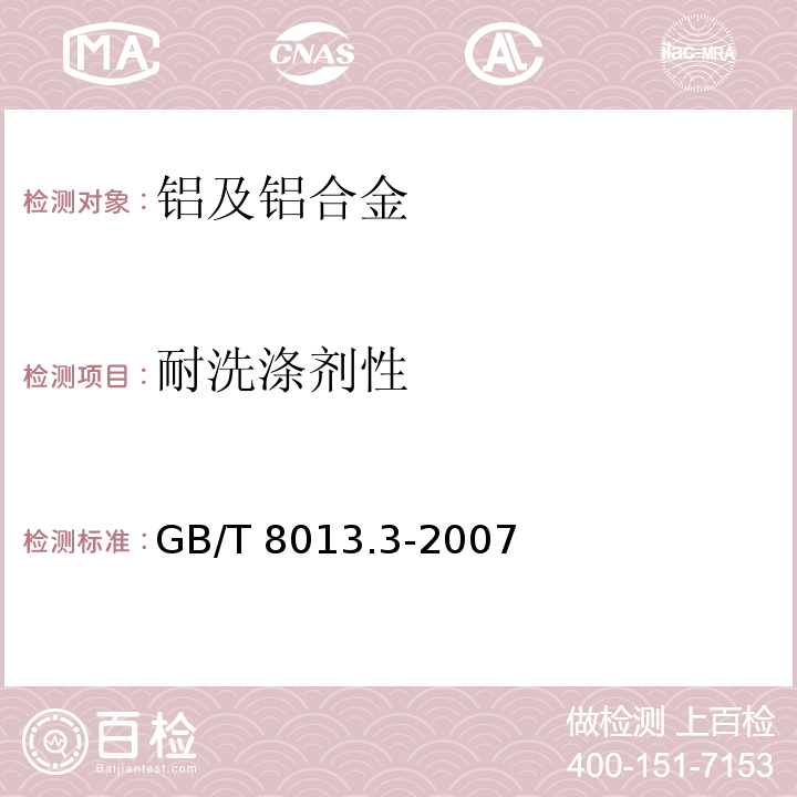 耐洗涤剂性 铝及铝合金阳极氧化膜与有机聚合物膜 第3部分：有机聚合物喷涂膜GB/T 8013.3-2007