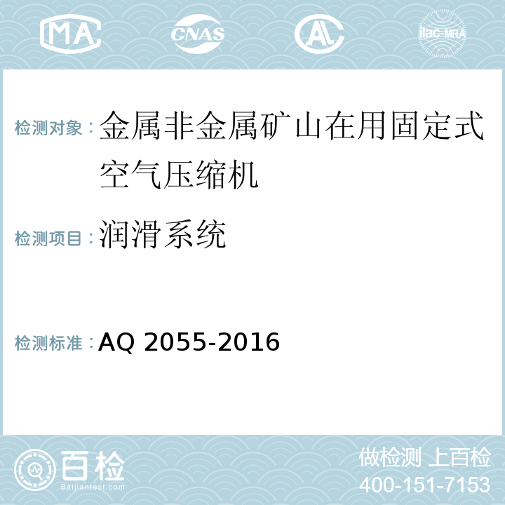 润滑系统 金属非金属矿山在用空气压缩机安全检验规范第1部分：固定式空气压缩机 AQ 2055-2016