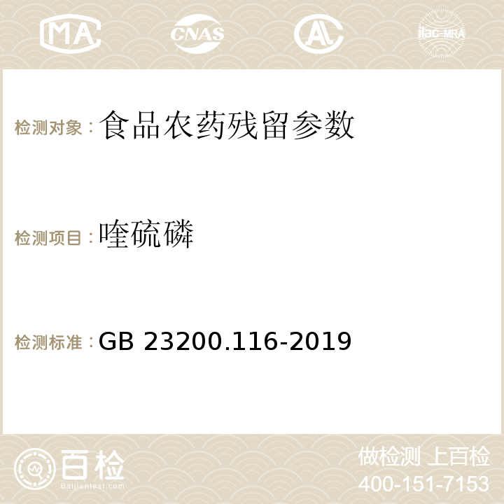 喹硫磷 食品安全国家标准 植物源性食品中90种有机磷类农药及其代谢物残留量的测定 气相色谱法 （GB 23200.116-2019）