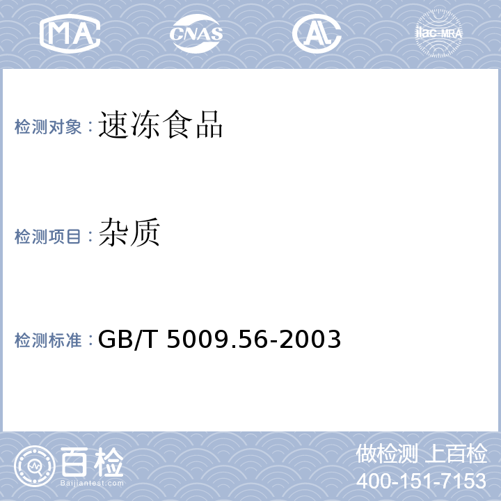 杂质 糕点卫生标准的分析方法 GB/T 5009.56-2003 （3.2）