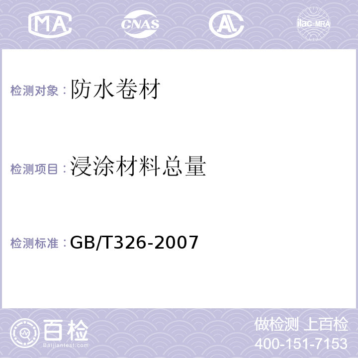 浸涂材料总量 石油沥青纸胎油毡 GB/T326-2007