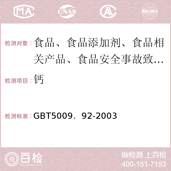 钙 食品中钙的测定GBT5009．92-2003