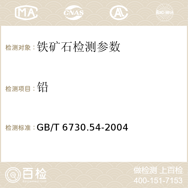 铅 铁矿石化学分析方法火焰原子吸收分光光度法测定铅量 GB/T 6730.54-2004