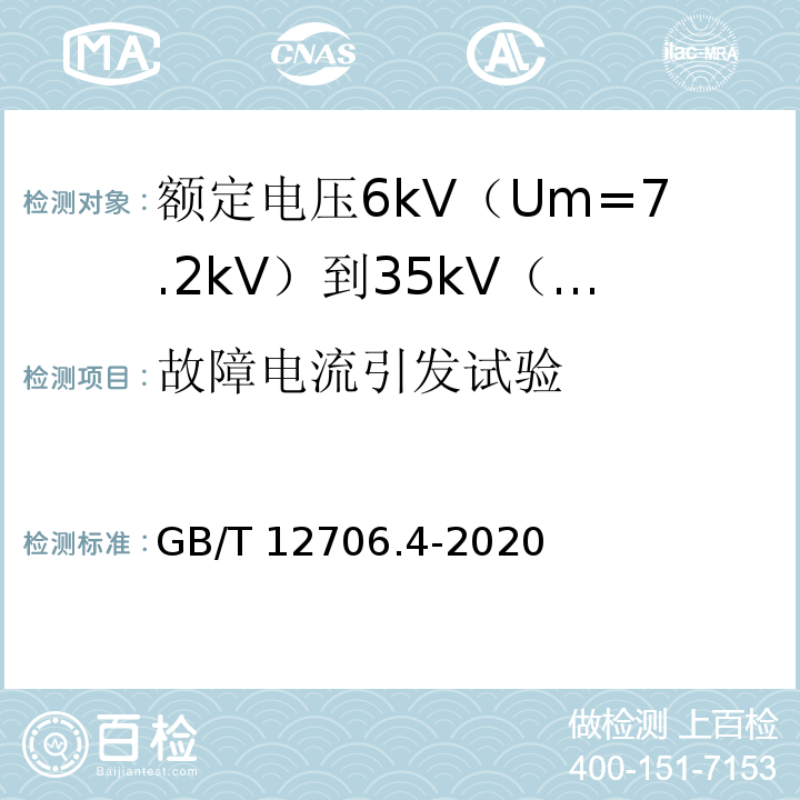 故障电流引发试验 额定电压1kV（Um=1.2kV）到35kV（Um=40.5kV）挤包绝缘电力电缆及附件 第4部分：额定电压6kV（Um=7.2kV）到35kV（Um=40.5kV）电力电缆附件试验要求GB/T 12706.4-2020