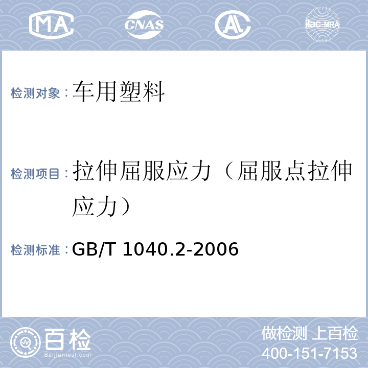 拉伸屈服应力（屈服点拉伸应力） 塑料-拉伸性能的测定-第2部分：模塑和挤塑塑料的试验条件GB/T 1040.2-2006