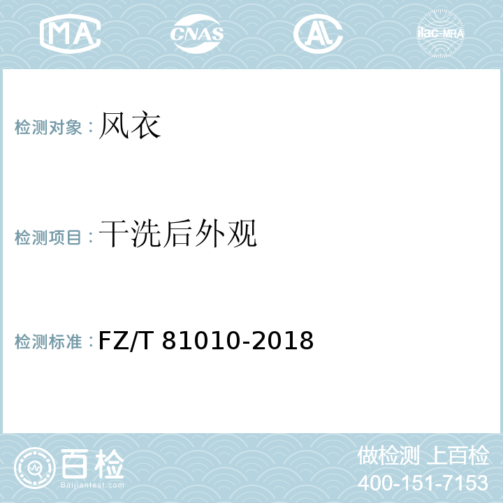 干洗后外观 风衣FZ/T 81010-2018