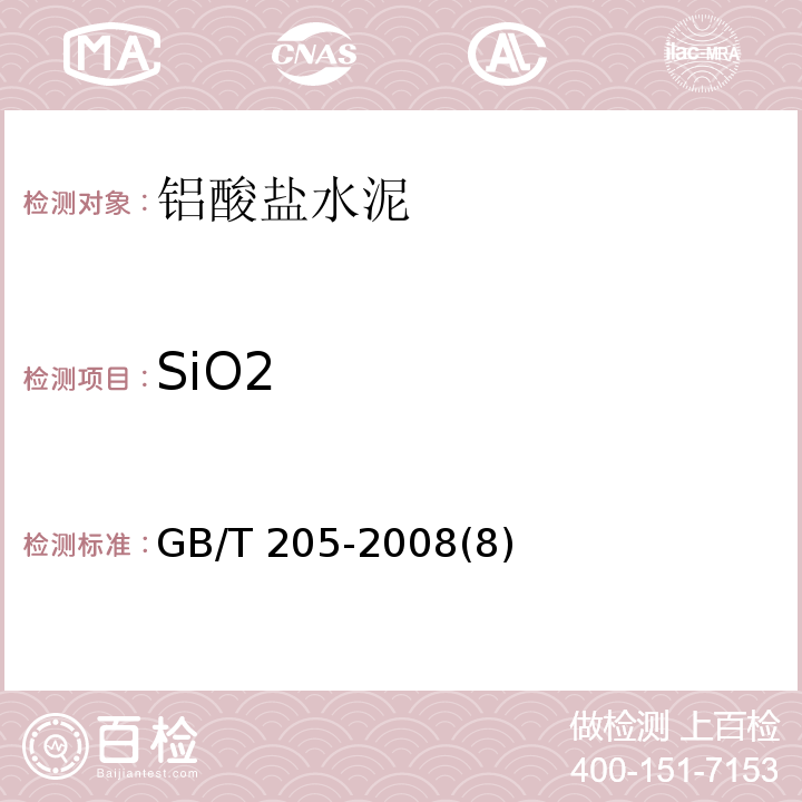 SiO2 GB/T 205-2008 铝酸盐水泥化学分析方法