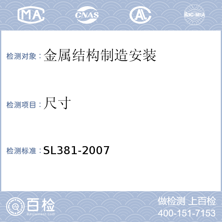 尺寸 水利水电工程启闭机制造安装及验收规范SL381-2007