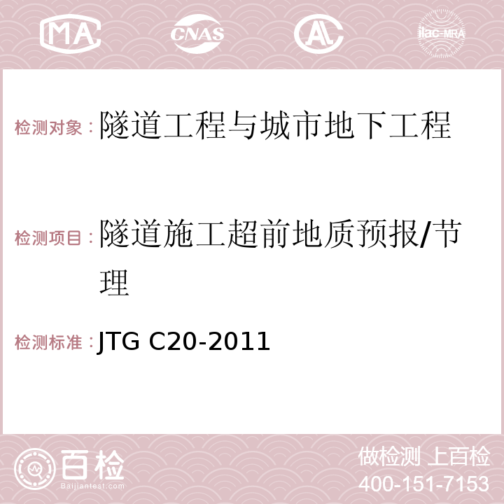 隧道施工超前地质预报/节理 JTG C20-2011 公路工程地质勘察规范(附条文说明)(附英文版)