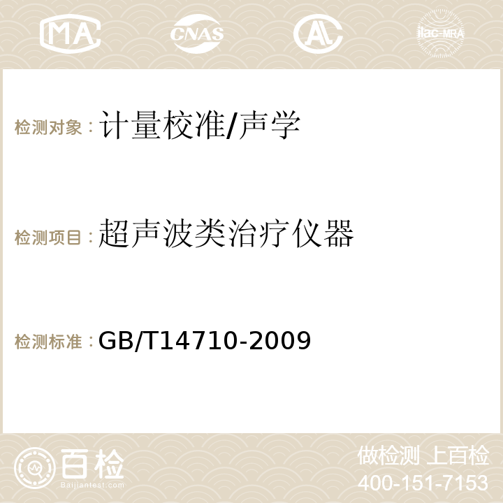 超声波类治疗仪器 GB/T 14710-2009 医用电器环境要求及试验方法