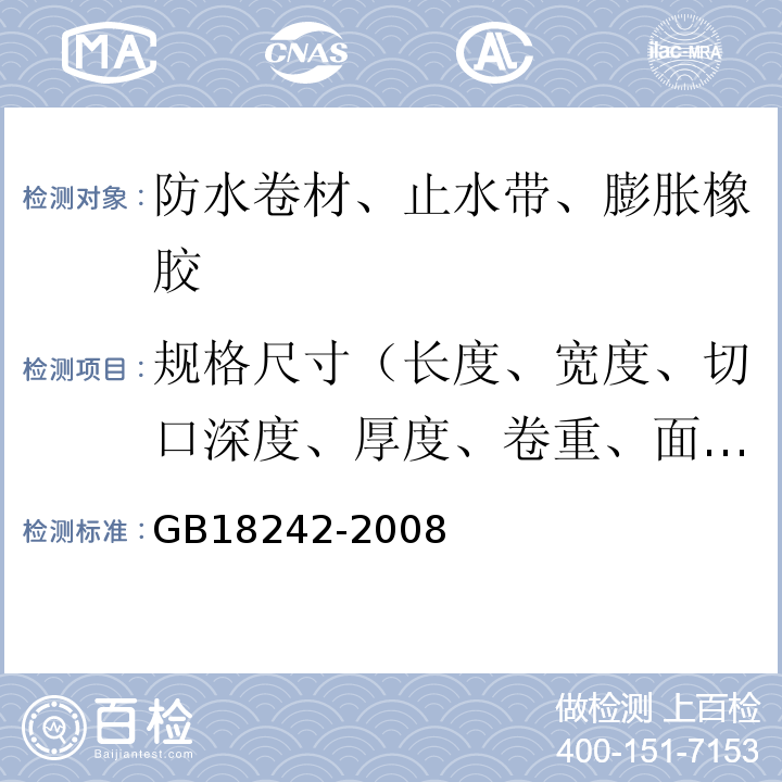 规格尺寸（长度、宽度、切口深度、厚度、卷重、面积、异型片材壳体高度、胎基、卷材下表面沥青涂盖层厚度） 弹性体改性沥青防水卷材 GB18242-2008