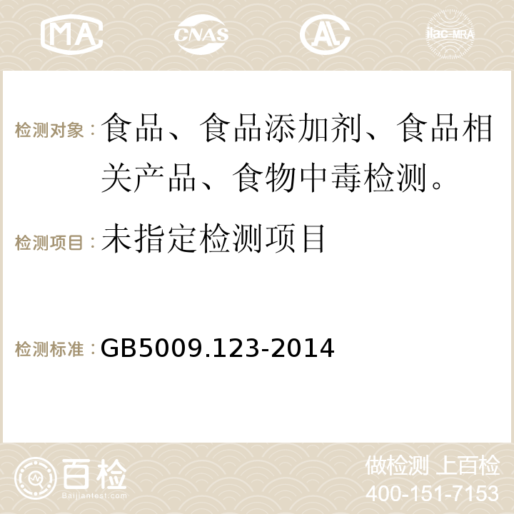 食品中铬的测定GB5009.123-2014