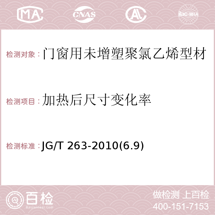 加热后尺寸变化率 JG/T 263-2010(6.9)