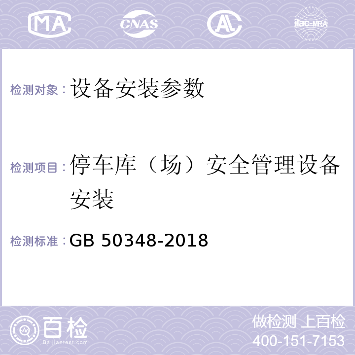 停车库（场）安全管理设备安装 GB 50348-2018 安全防范工程技术标准 CECS 182:2005 智能建筑工程检测规程