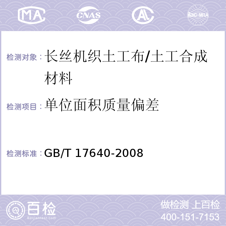 单位面积质量偏差 土工合成材料 长丝机织土工布 (5.7)/GB/T 17640-2008