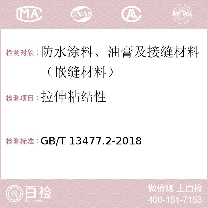 拉伸粘结性 建筑密封材料试验方法 第2部分: 密度的测定 GB/T 13477.2-2018