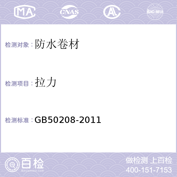 拉力 地下防水工程质量验收规范 GB50208-2011