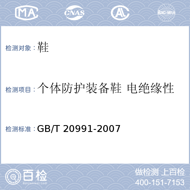 个体防护装备鞋 电绝缘性 GB/T 20991-2007 个体防护装备 鞋的测试方法