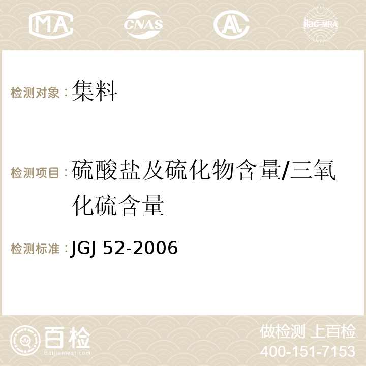 硫酸盐及硫化物含量/三氧化硫含量 普通混凝土用砂、石质量及检验方法标准JGJ 52-2006