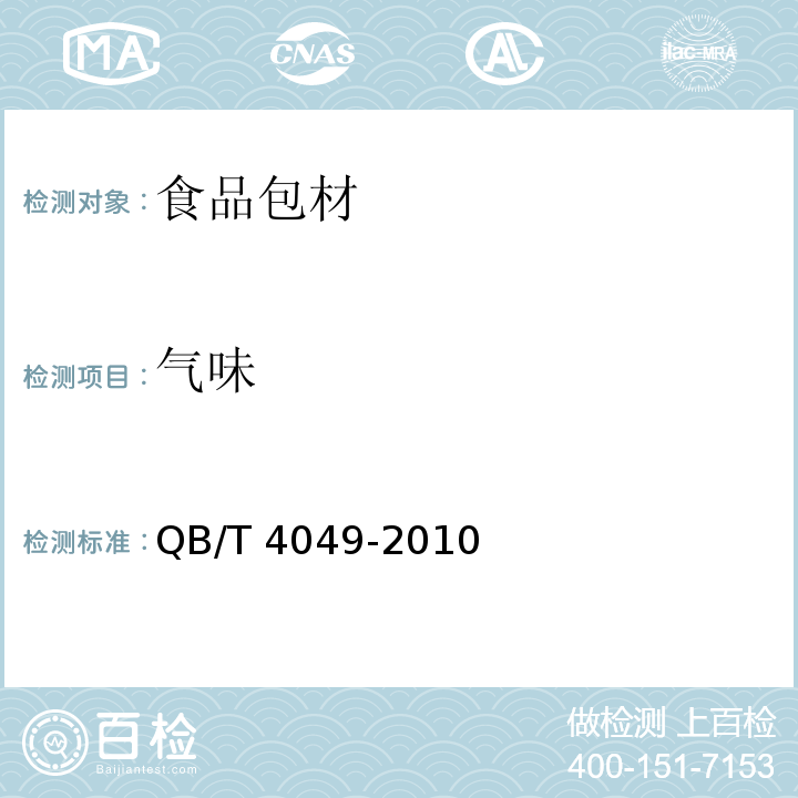气味 塑料饮水口杯 QB/T 4049-2010（5.9.1）