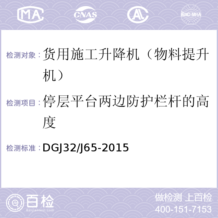 停层平台两边防护栏杆的高度 建筑工程施工机械安装质量检验规程 DGJ32/J65-2015