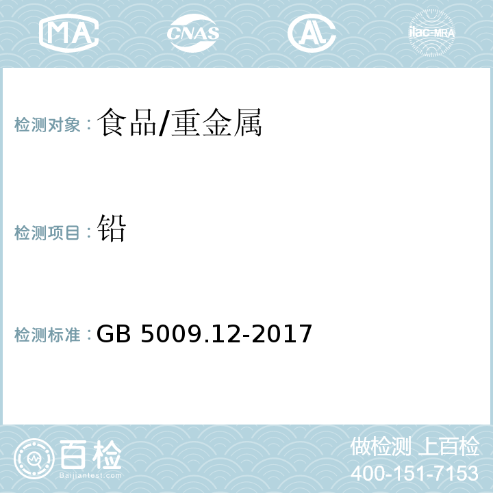 铅 食品安全国家标准 食品中铅的测定 /GB 5009.12-2017