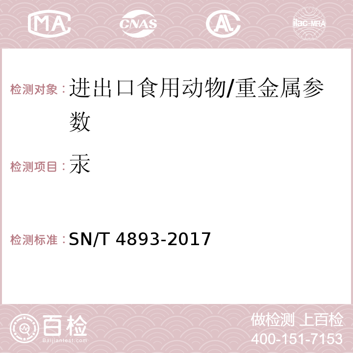 汞 进出口食用动物中铅、镉、砷、汞的测定 电感耦合等离子体质谱（ICP-MS）法/SN/T 4893-2017