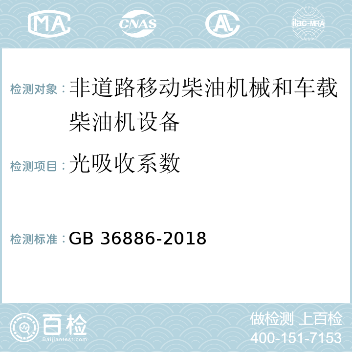 光吸收系数 非道路移动柴油机械排气烟度限值及测量方法 GB 36886-2018