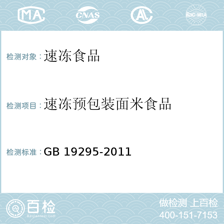 速冻预包装面米食品 GB 19295-2011 食品安全国家标准 速冻面米制品