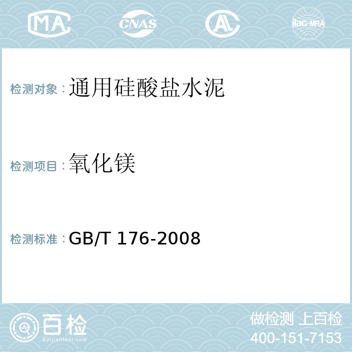 氧化镁 水泥化学分析方法 GB/T 176-2008（29）