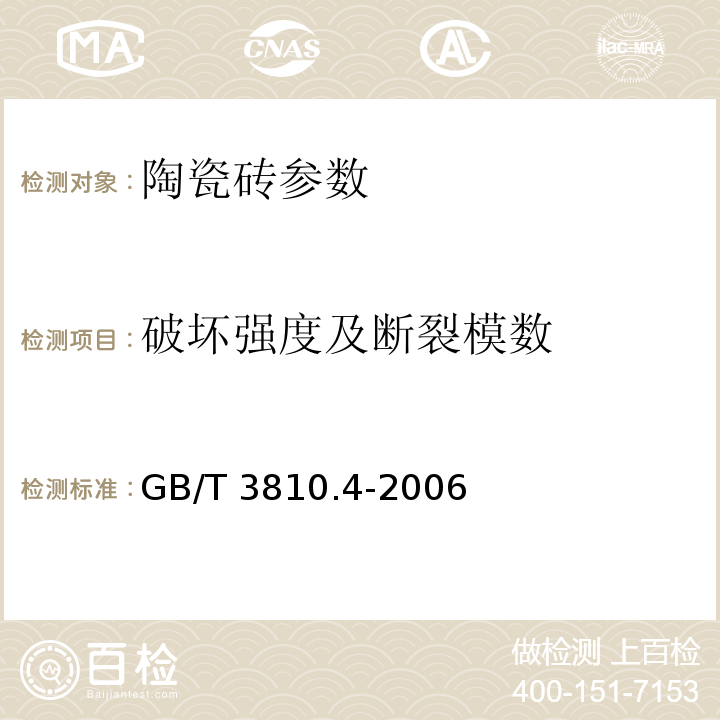 破坏强度及断裂模数 GB/T 3810.4-2006 陶瓷砖试验方法 第4部分:断裂模数和破坏强度的测定