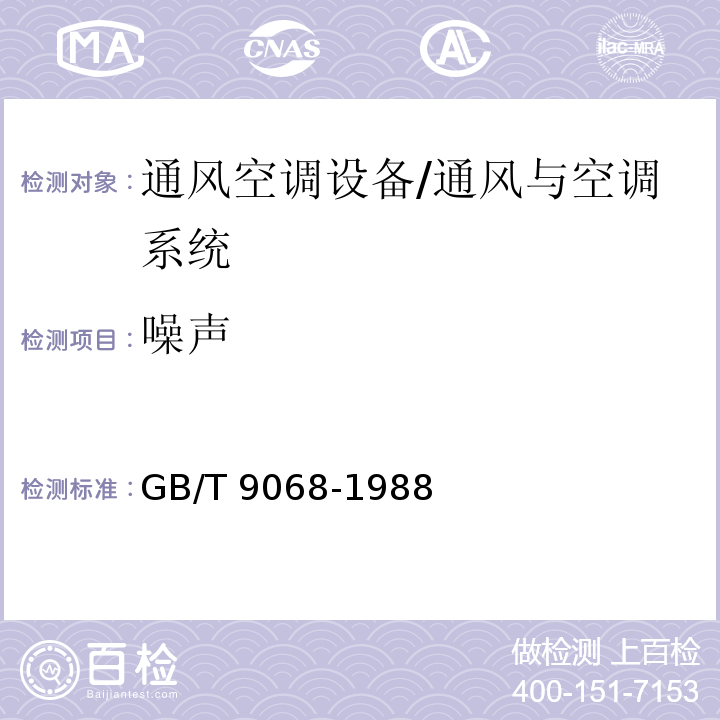 噪聲 采暖通風與空氣調節設備噪聲聲功率級的測定 工程法 /GB/T 9068-1988