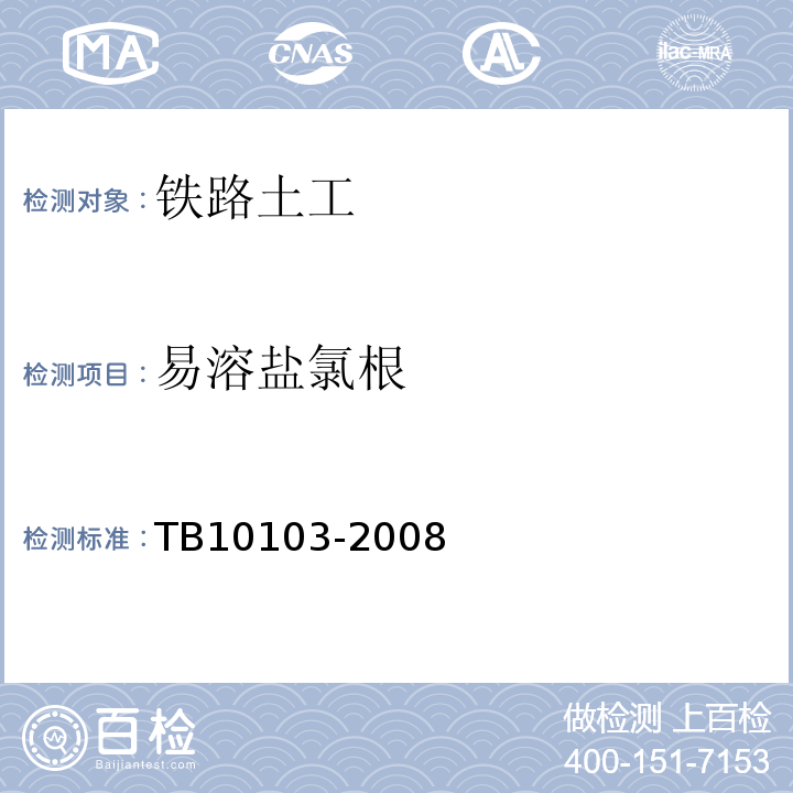 易溶盐氯根 铁路工程岩土化学分析规程 TB10103-2008