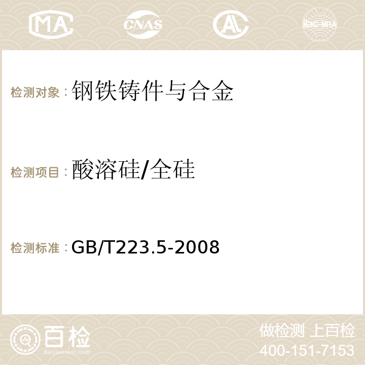 酸溶硅/全硅 钢铁酸溶硅和全硅含量的测定 还原型硅钼酸盐光度法GB/T223.5-2008