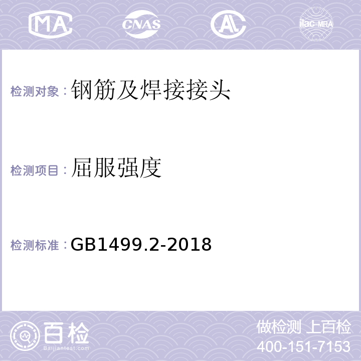 屈服强度 钢筋混凝土用钢第二部分:热轧带肋钢筋 GB1499.2-2018