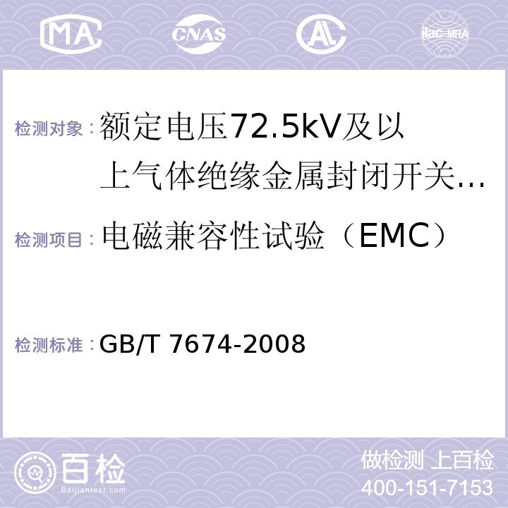 电磁兼容性试验（EMC） 额定电压72.5kV及以上气体绝缘金属封闭开关设备GB/T 7674-2008
