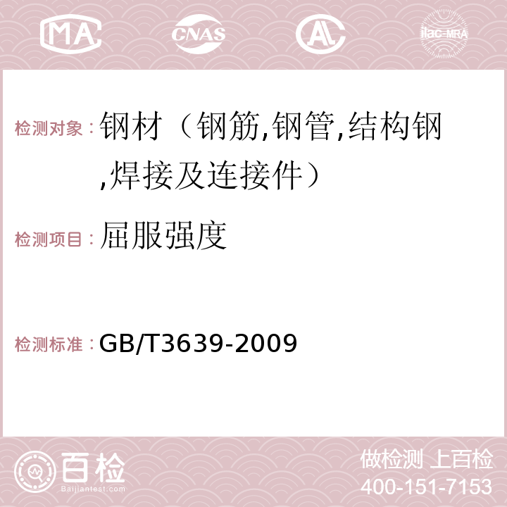 屈服强度 GB/T 3639-2009 冷拔或冷轧精密无缝钢管