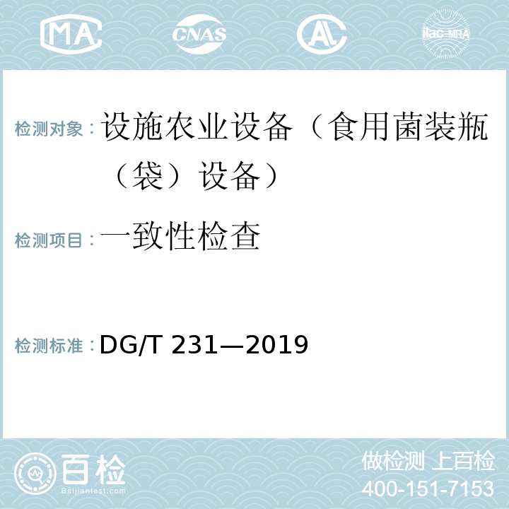 一致性检查 DG/T 231-2019 食用菌料装瓶（袋）机DG/T 231—2019