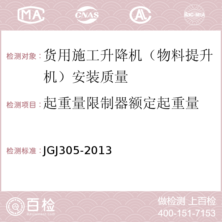 起重量限制器额定起重量 JGJ 305-2013 建筑施工升降设备设施检验标准(附条文说明)