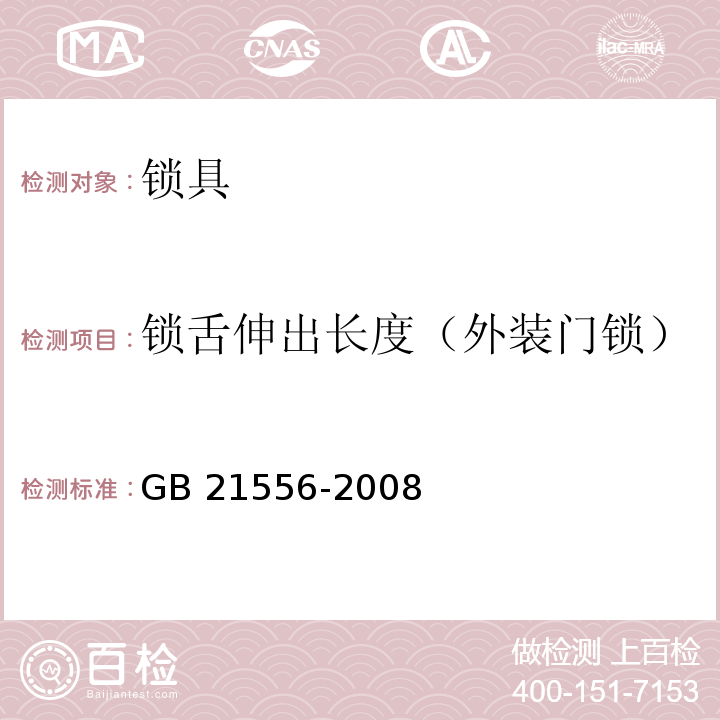 锁舌伸出长度（外装门锁） 锁具安全通用技术条件GB 21556-2008