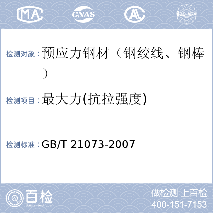 最大力(抗拉强度) 环氧涂层七丝预应力钢绞线 GB/T 21073-2007