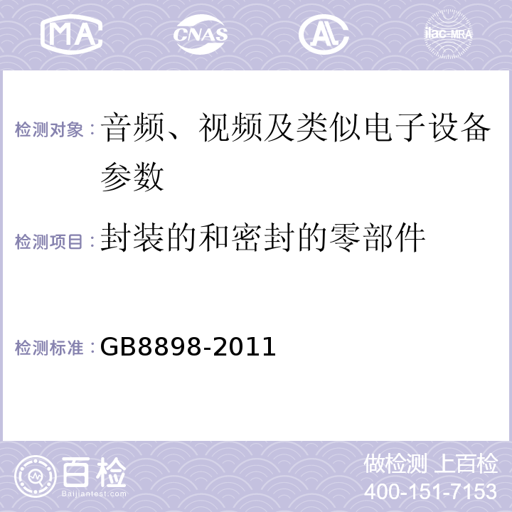 封装的和密封的零部件 音频、视频及类似电子设备 安全要求 GB8898-2011