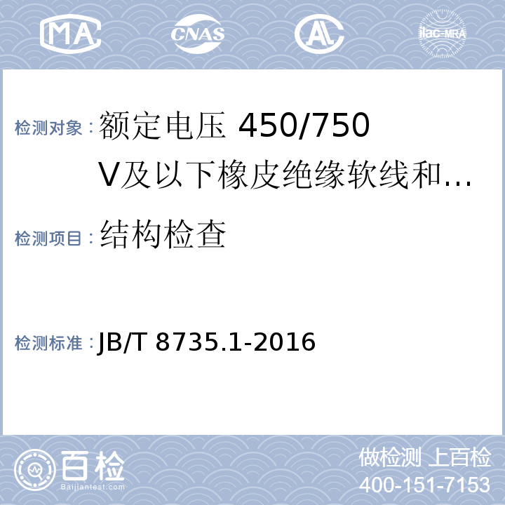 结构检查 额定电压450/750V及以下橡皮绝缘软线和软电缆 第1部分:一般规定JB/T 8735.1-2016